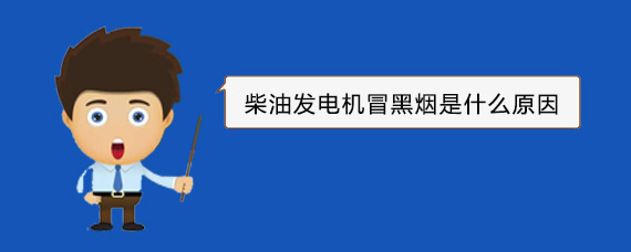 石阡柴油发电机冒黑烟是什么原因